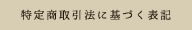 特定商取引法に基づく表記