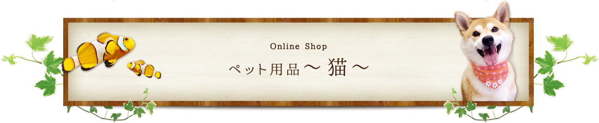 ペット用品～猫～